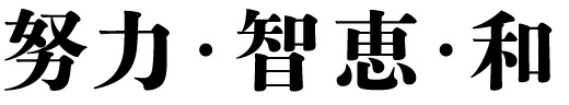 努力・智恵・和