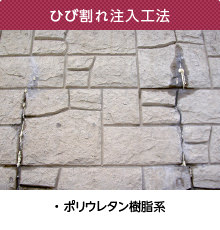 ひび割れ注入工法