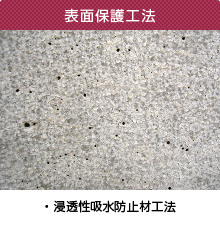 表面保護工法