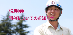 説明会についてのお知らせ