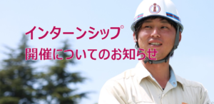 インターンシップ2023