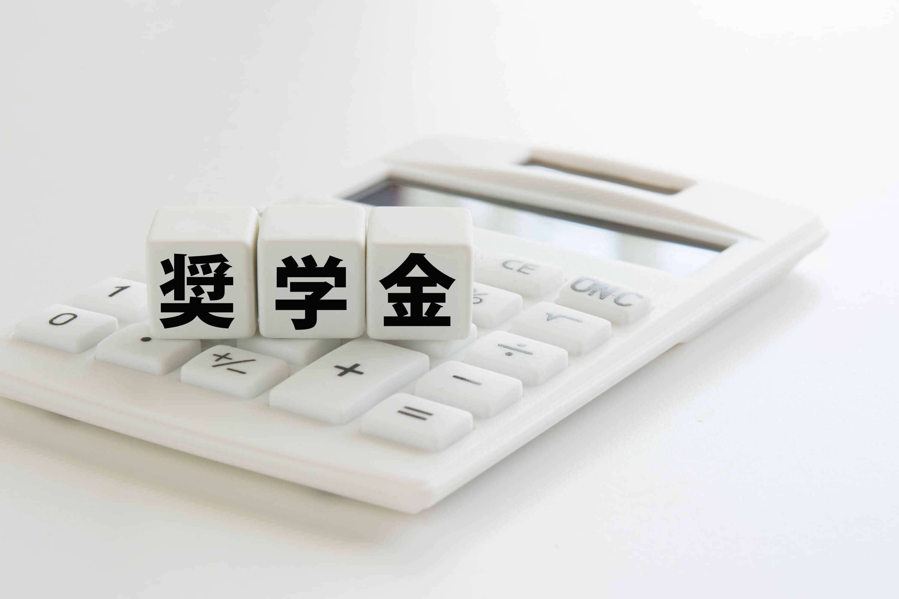 奨学金返還支援制度