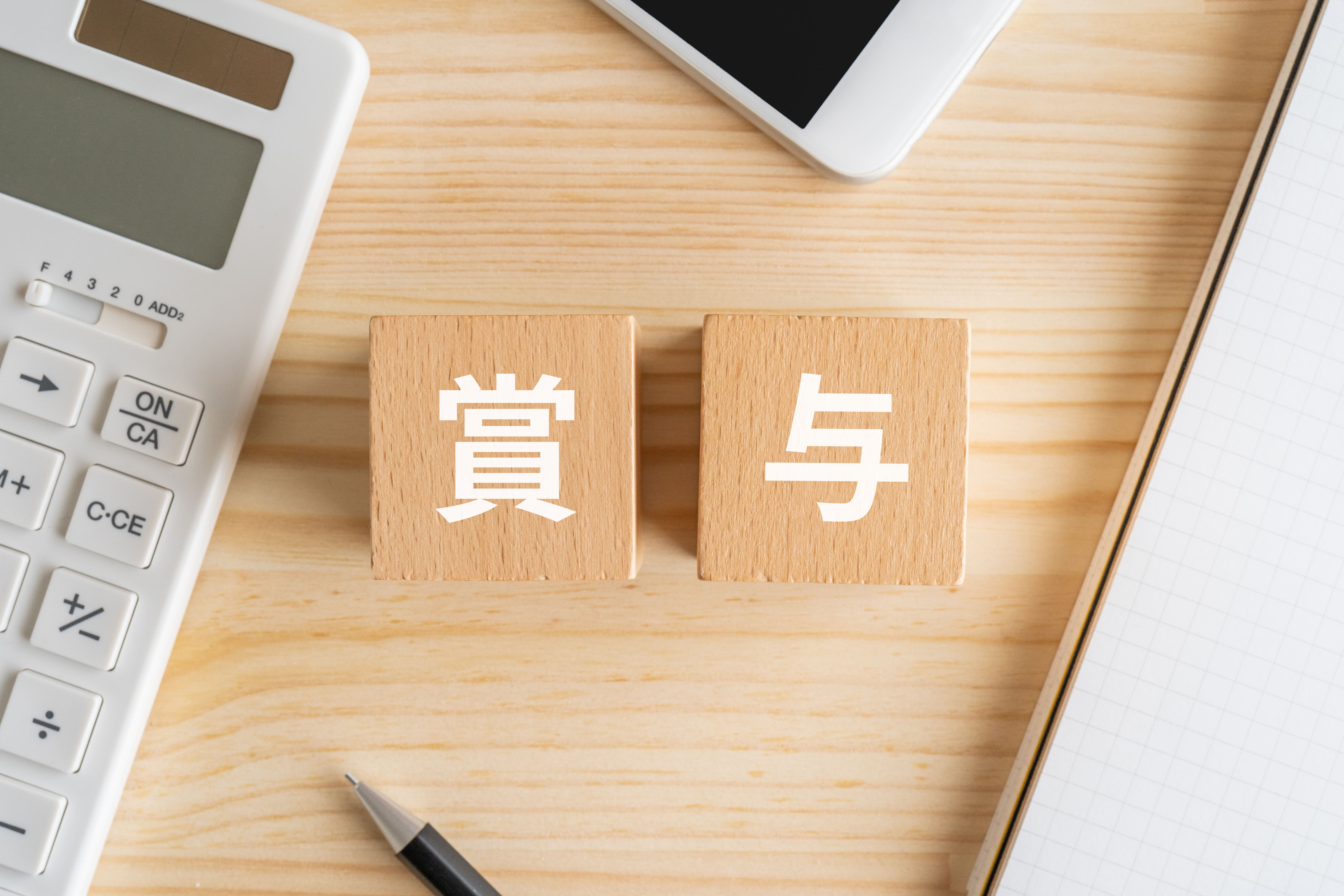 賞与