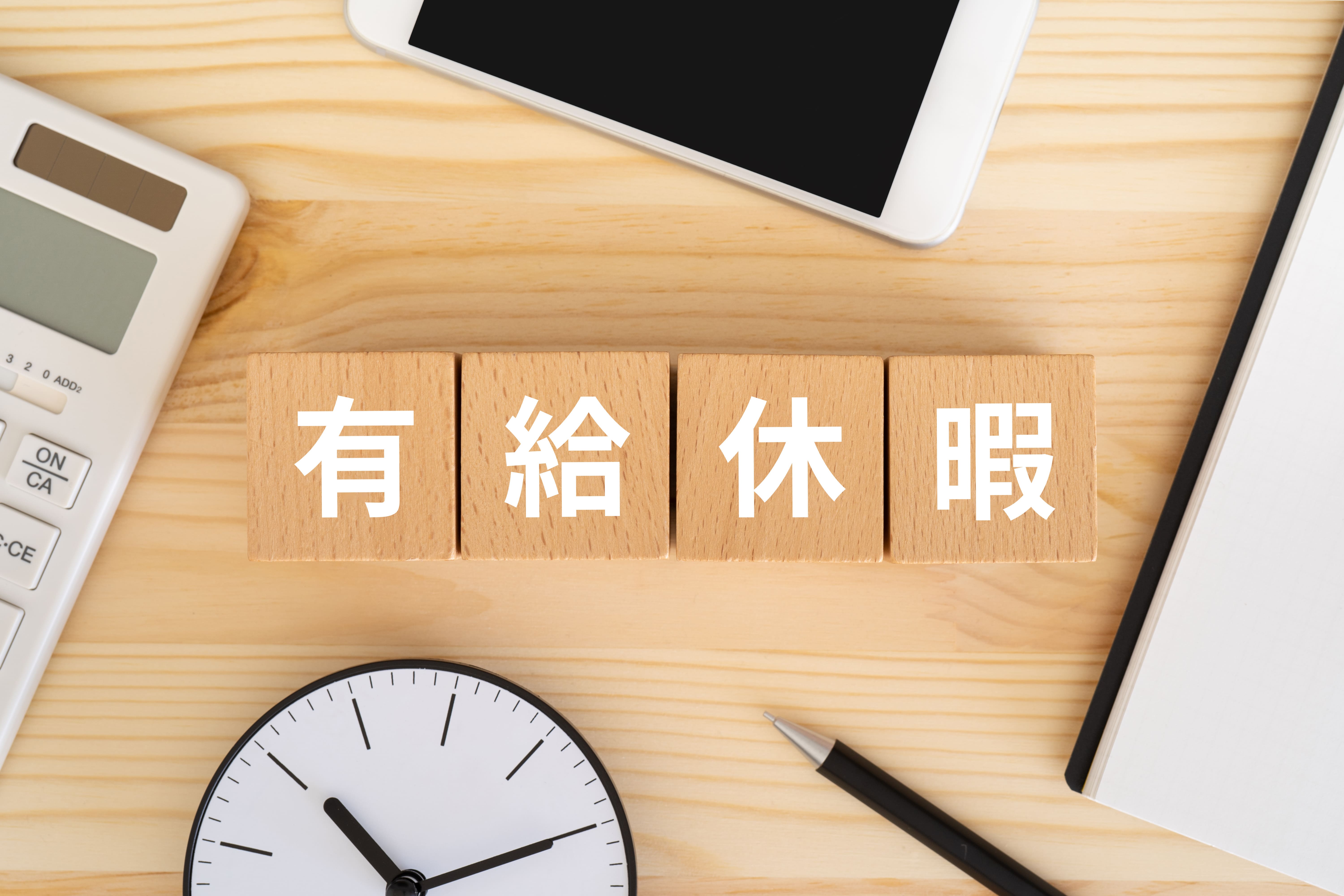 特別有給休暇制度